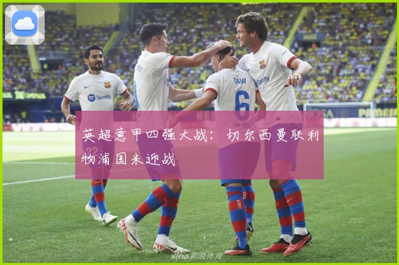 英超意甲四强大战：切尔西曼联利物浦国米迎战