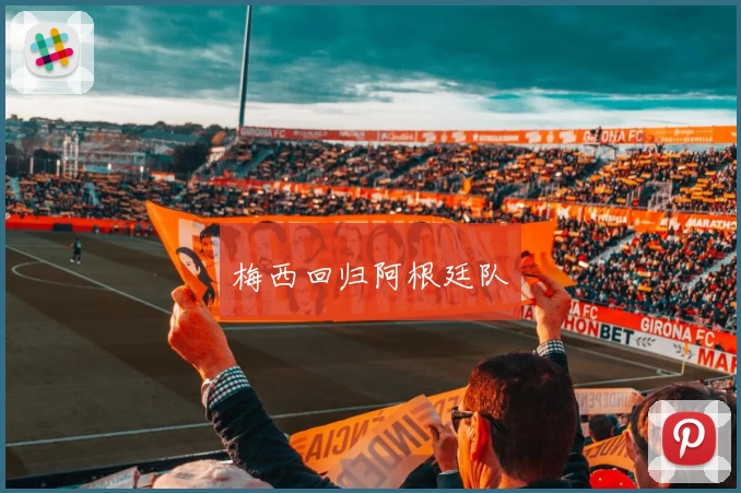 梅西回归阿根廷队