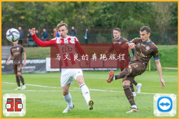 马文良的奔跑旅程