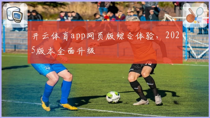 开云体育app网页版综合体验，2025版本全面升级