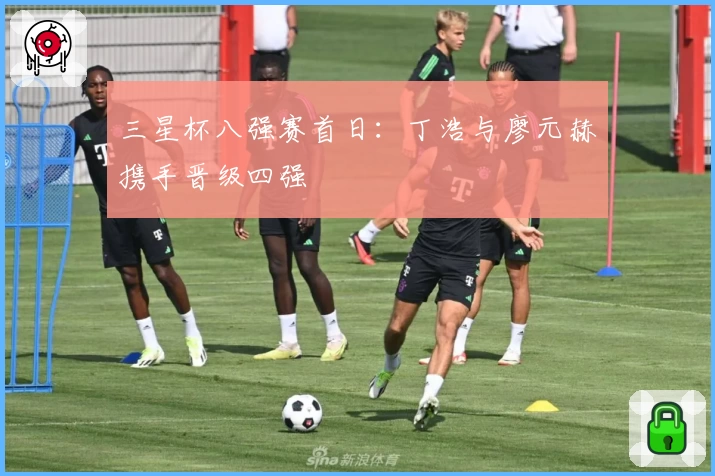 三星杯八强赛首日：丁浩与廖元赫携手晋级四强