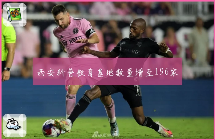 西安科普教育基地数量增至196家