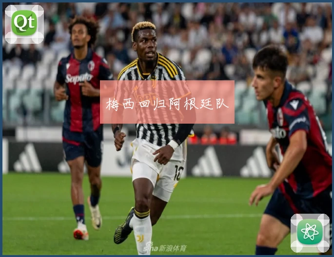 梅西回归阿根廷队