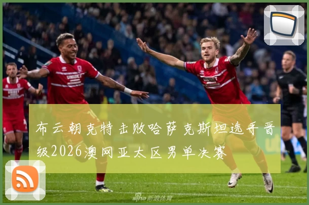 布云朝克特击败哈萨克斯坦选手晋级2026澳网亚太区男单决赛