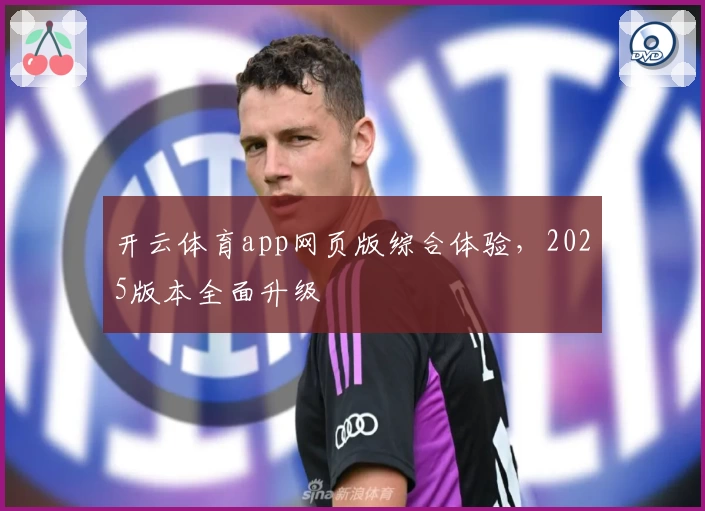 开云体育app网页版综合体验，2025版本全面升级
