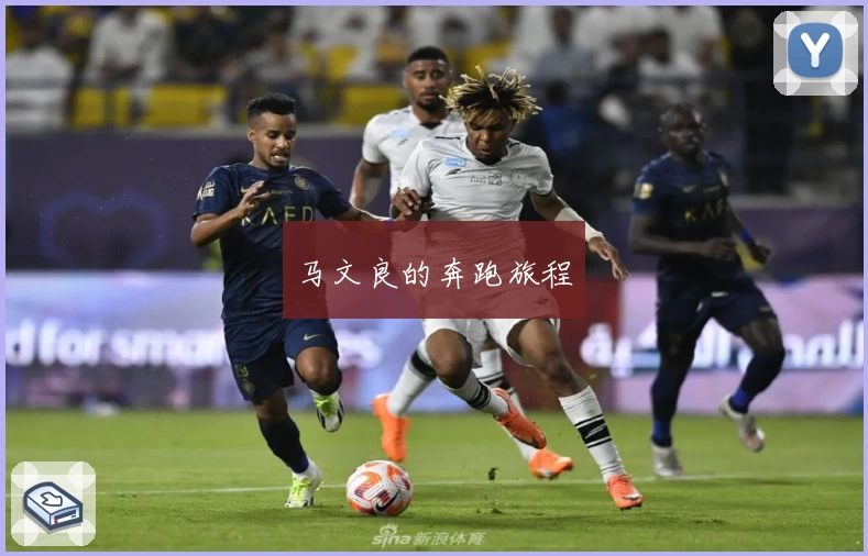 马文良的奔跑旅程