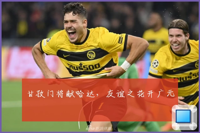 甘孜门将献哈达，友谊之花开广元