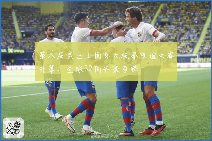 第八届武当山国际太极拳联谊大赛开幕，全球32国齐聚争锋