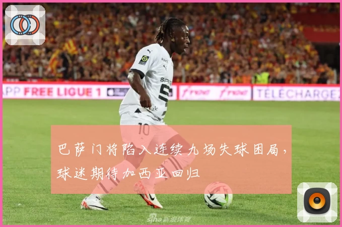 巴萨门将陷入连续九场失球困局，球迷期待加西亚回归