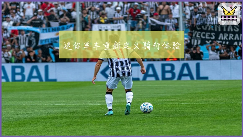 迷你单车重新定义骑行体验