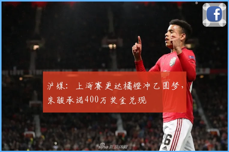 沪媒：上海赛更达橘橙冲乙圆梦，朱骏承诺400万奖金兑现