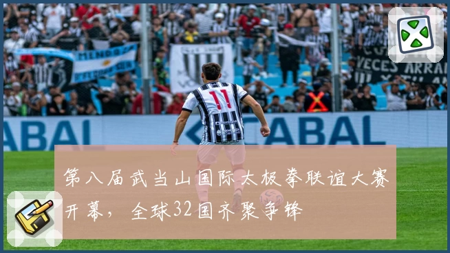 第八届武当山国际太极拳联谊大赛开幕，全球32国齐聚争锋