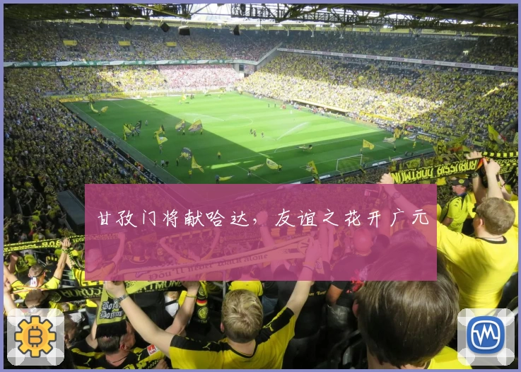 甘孜门将献哈达，友谊之花开广元