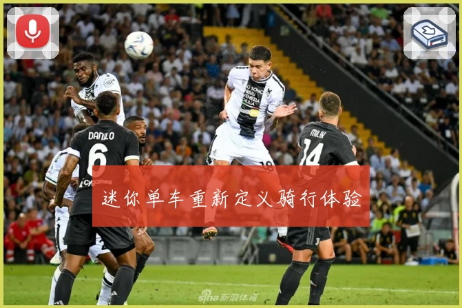 迷你单车重新定义骑行体验