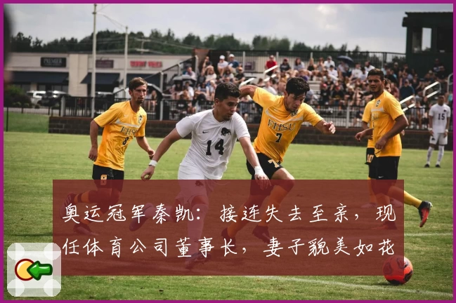 奥运冠军秦凯：接连失去至亲，现任体育公司董事长，妻子貌美如花