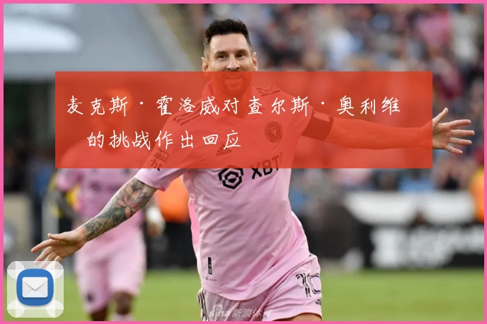 麦克斯·霍洛威对查尔斯·奥利维拉的挑战作出回应