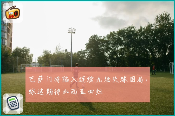 巴萨门将陷入连续九场失球困局，球迷期待加西亚回归