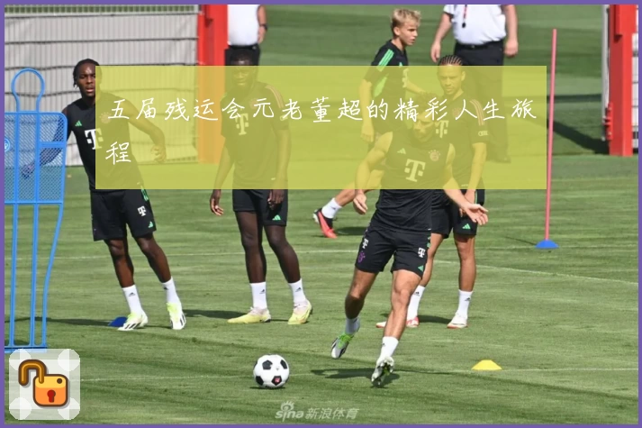 五届残运会元老董超的精彩人生旅程