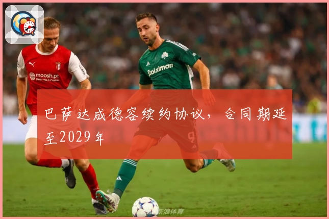 巴萨达成德容续约协议，合同期延至2029年