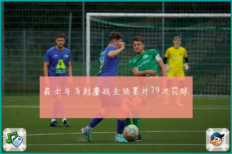 爵士与马刺鏖战全场累计79次罚球