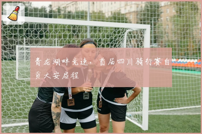 青龙湖畔竞速，首届四川骑行赛自贡大安启程