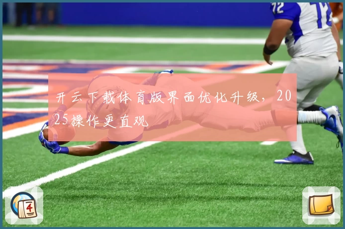 开云下载体育版界面优化升级，2025操作更直观